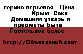 перина перьевая › Цена ­ 2 000 - Крым, Саки Домашняя утварь и предметы быта » Постельное белье   